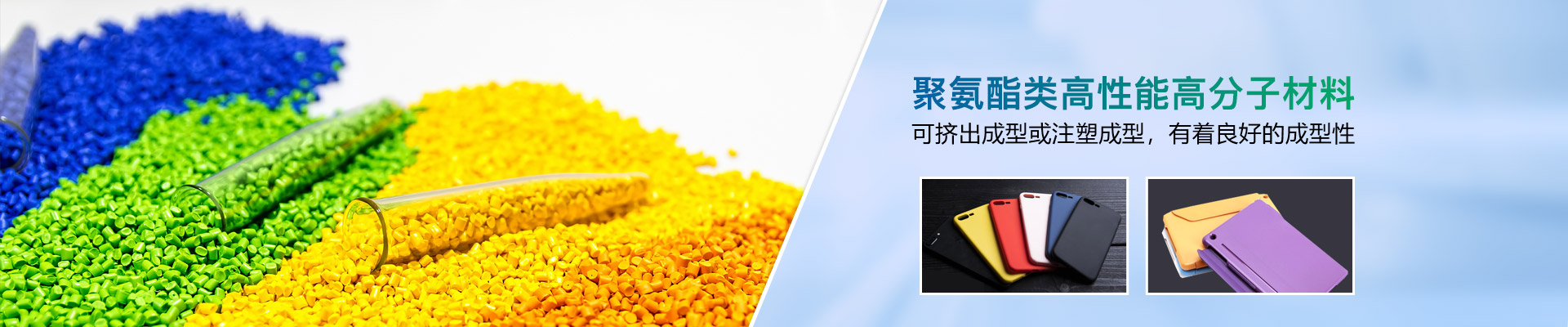 聚氨酯類高性能高分子材料，可擠出成型或注塑成型，有著良好的成型性-雄聚