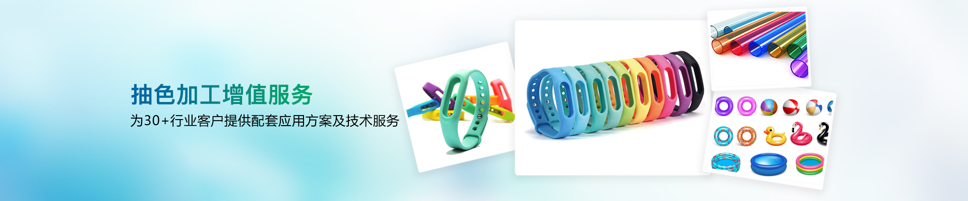 抽色加工增值服務(wù)為30 +行業(yè)客戶提供配套應(yīng)用方案及技術(shù)服務(wù)-雄聚