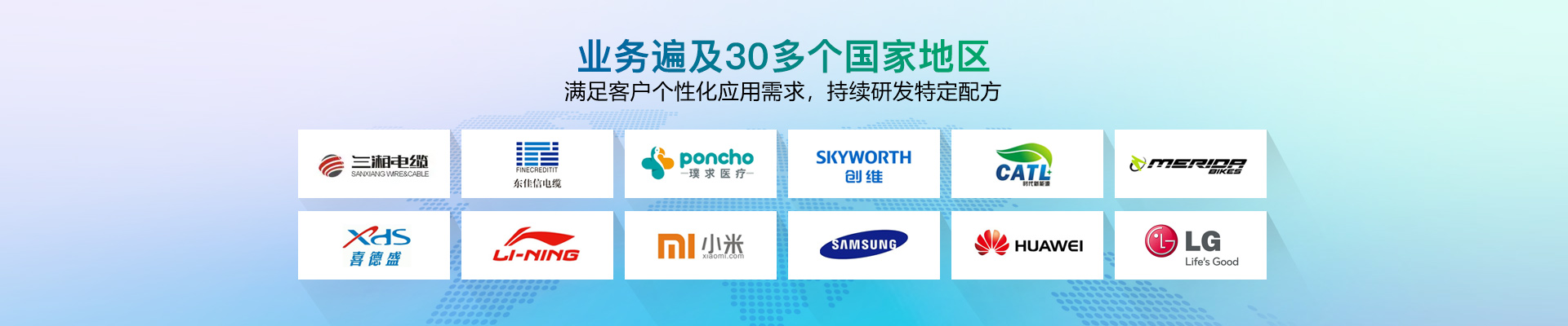 業(yè)務遍及30多個國家地區(qū)，滿足客戶個性化應用需求，持續(xù)研發(fā)特定配方-雄聚