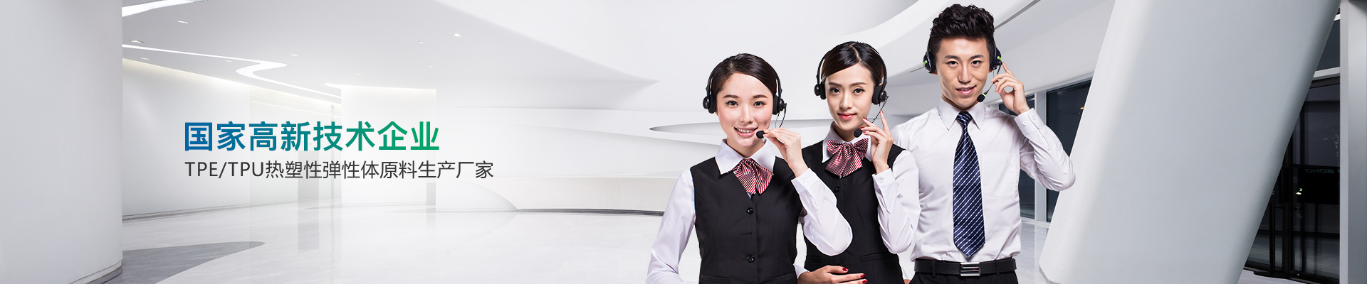 國家高新技術企業(yè)，TPE/TPU熱塑性彈性體原料生產(chǎn)廠家-雄聚